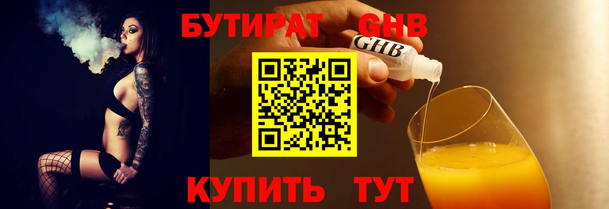 БУТИРАТ  БУТИРАТ оксибутират  Вход с VPN  Корсаков 