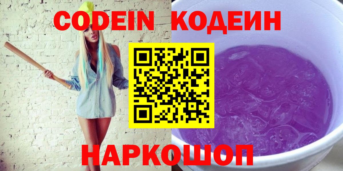 Корсаков  Кодеиновый сироп Lean Purple Drank  Кодеин напиток Lean (лин)  Вход с VPN 